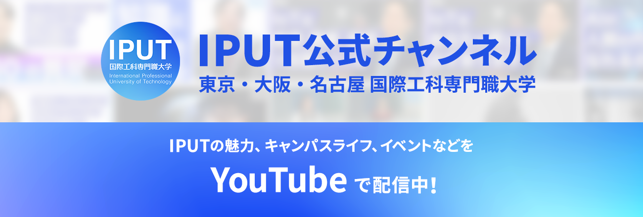 IPUT公式チャンネル