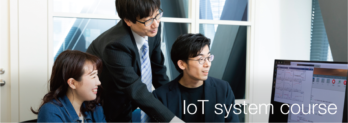 IoTシステムコース（IoT Systems Course）｜東京国際工科専門職大学