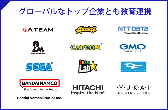 グローバルなトップ企業とも教育連携