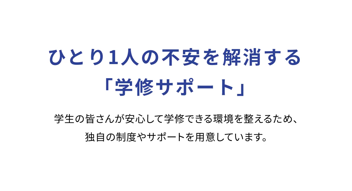 ひとり一人の不安を解消する「学修サポート」