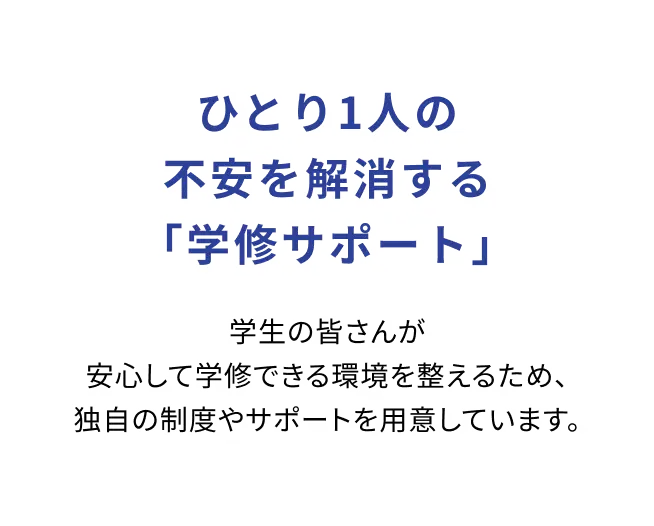 ひとり一人の不安を解消する「学修サポート」