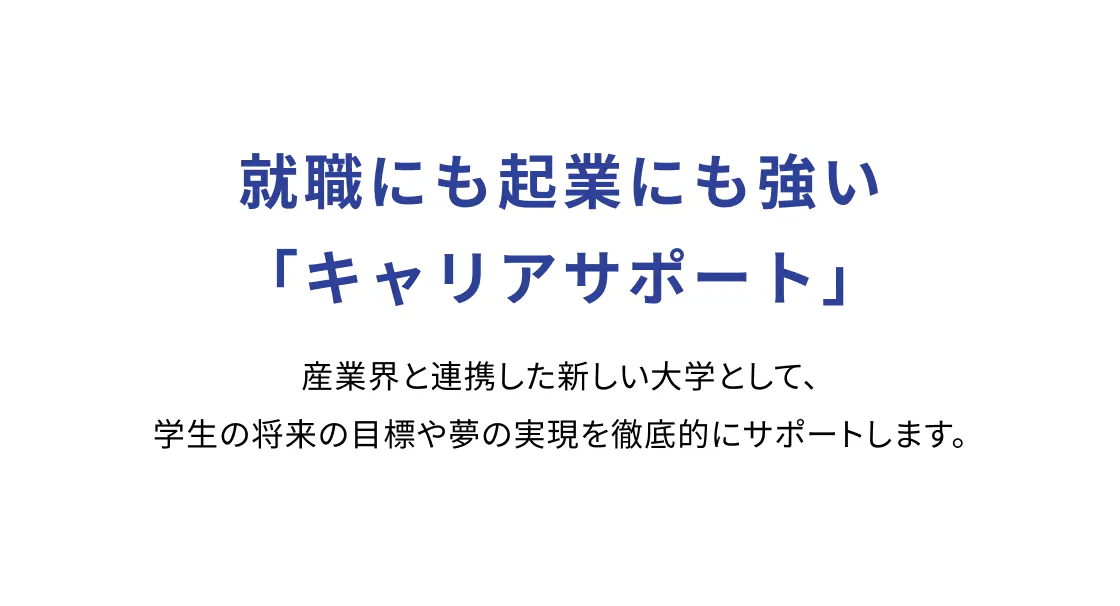就職にも起業にも強い「キャリアサポート」