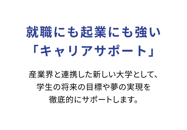 就職にも起業にも強い「キャリアサポート」