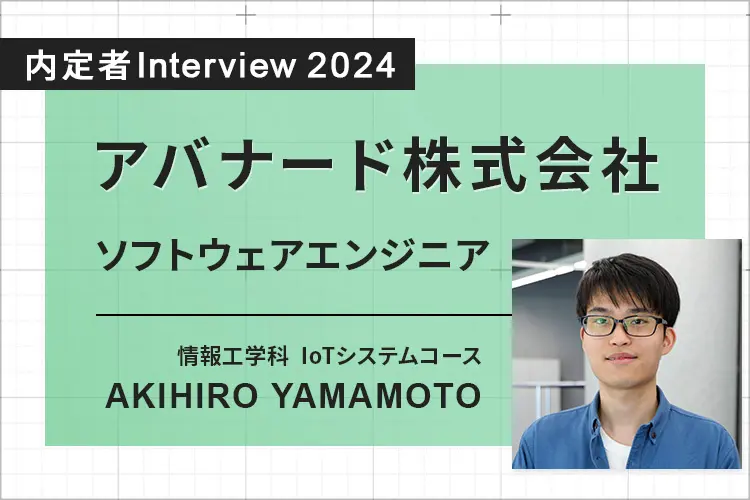 内定者インタビュー　YAMAMOTOさん