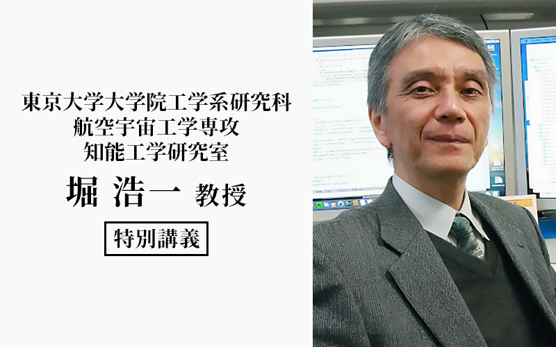 元・人工知能学会会長、東京大学大学院・堀浩一教授の特別講義を開催しました