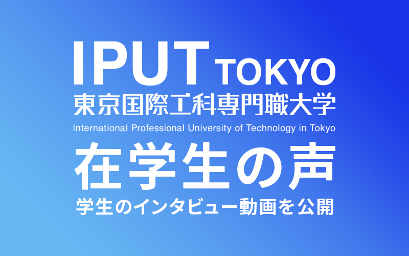 日本初「AI・IoT・ロボット」「ゲーム・CG」の専門職大学で学ぶ学生の声を動画で紹介！