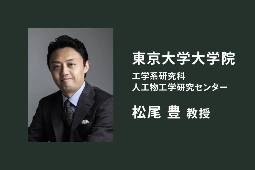 日本のAI研究の第一人者・東京大学大学院 松尾豊教授による特別講義を実施
