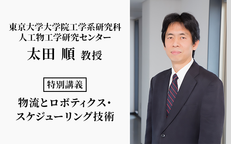 マルチエージェント・ロボットシステムの権威、東京大学大学院・太田順教授の特別講義を開催しました