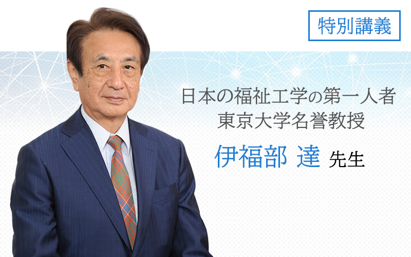 日本の福祉工学の第一人者・東京大学名誉教授 伊福部 達先生による特別講義を実施しました。