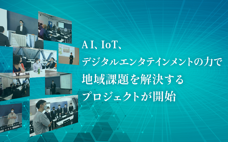 AI、IoT、デジタルエンタテインメントの力で地域課題を解決するプロジェクトが開始！ NTT・バンダイナムコスタジオなど18企業・自治体と連携