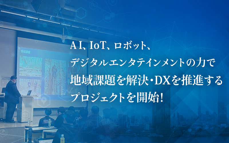 AI、IoT、ロボット、デジタルエンタテインメントの力で地域課題を解決・DXを推進するプロジェクトを開始!日立造船や大阪富士工業など関西の企業・団体と連携