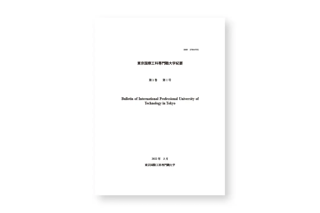東京国際工科専門職大学紀要 第1巻 第Ⅰ号が発行されました。