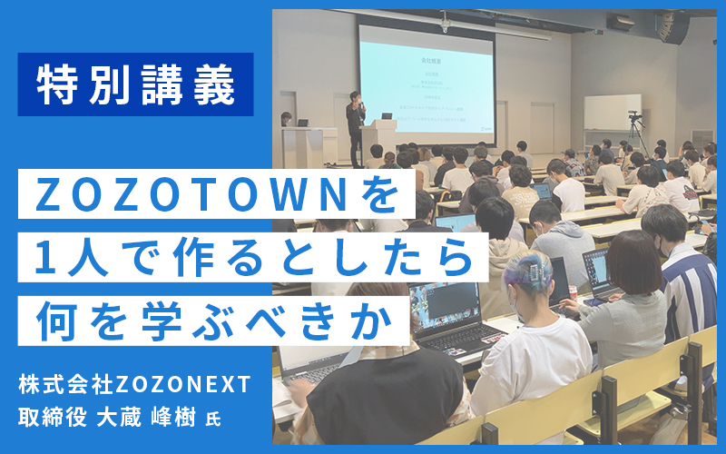 ZOZONEXT取締役・大蔵峰樹氏による特別講義を実施しました。