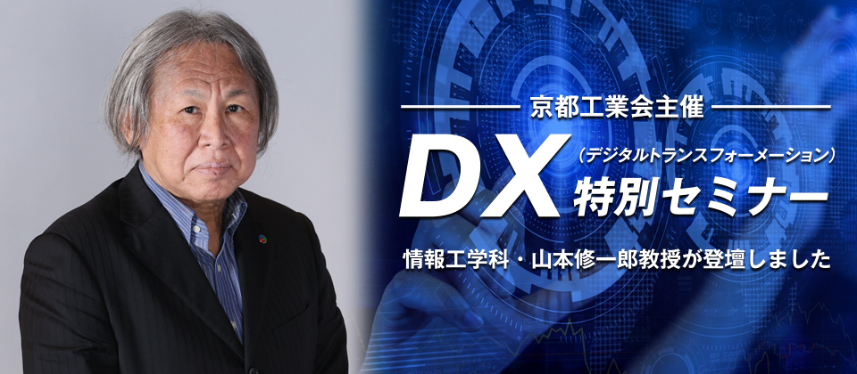 DX特別セミナー