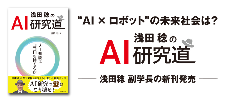 浅田稔のAI研究道―人工知能はココロを持てるか