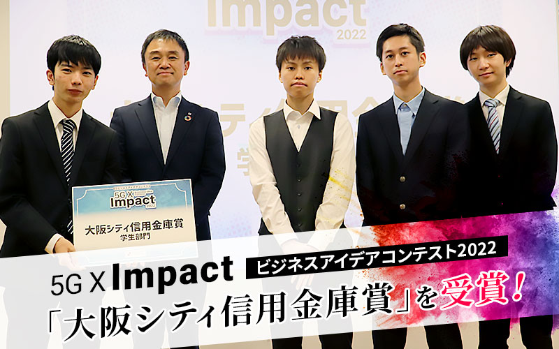 5Gを使った未来社会のビジネスアイデアのコンテストで、学生が「大阪シティ信用金庫賞」を受賞