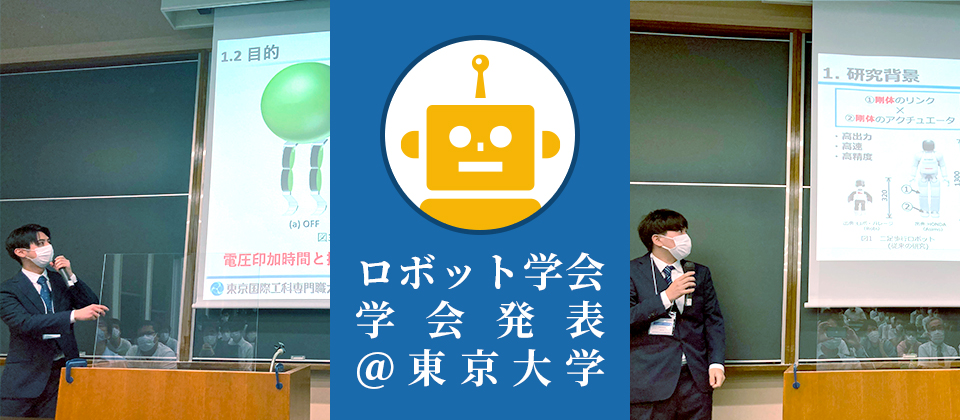 「第40回日本ロボット学会学術講演会」での学会発表を学生が行いました