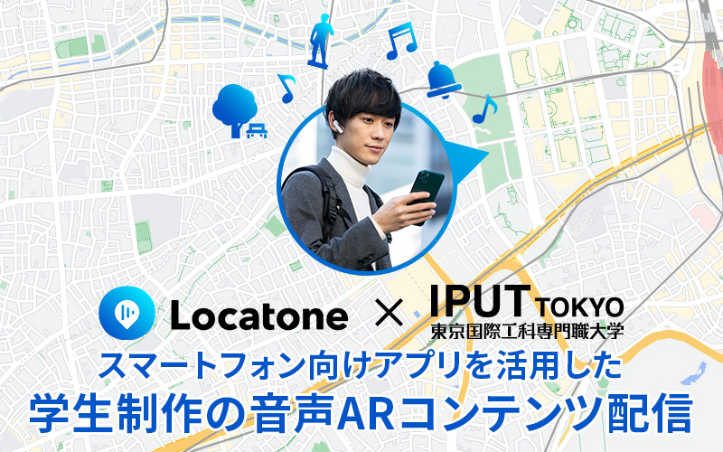 スマートフォン向けアプリ「Locatone™（ロケトーン）」を活用した、 学生制作の音声ARコンテンツ配信