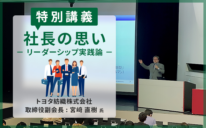 トヨタ紡織 取締役副会長 宮﨑直樹氏による特別講義「リーダーシップ実践論」を実施しました