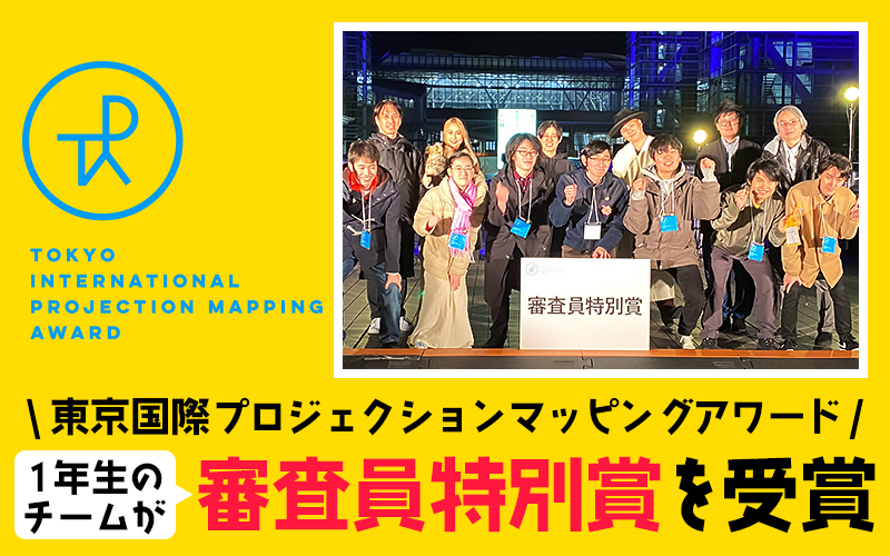 日本最大級の映像コンテスト「東京国際プロジェクションマッピングアワード」において「審査員特別賞」を受賞