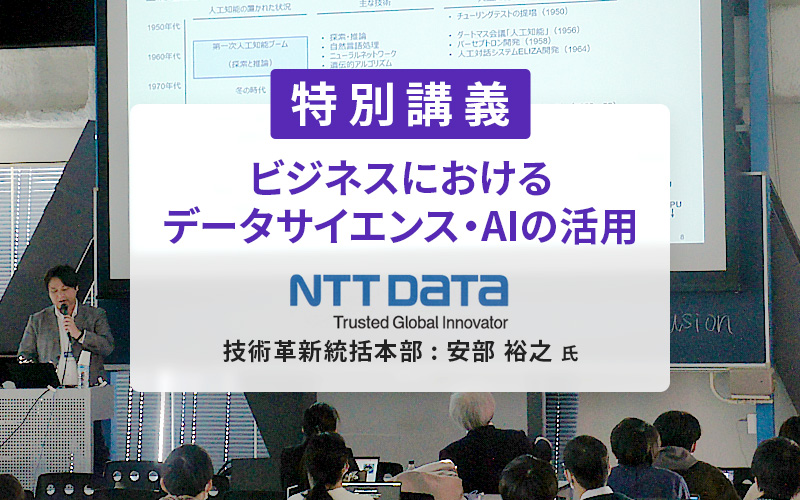 NTTデータ 技術革新統括本部・安部裕之氏による特別講義を実施しました。