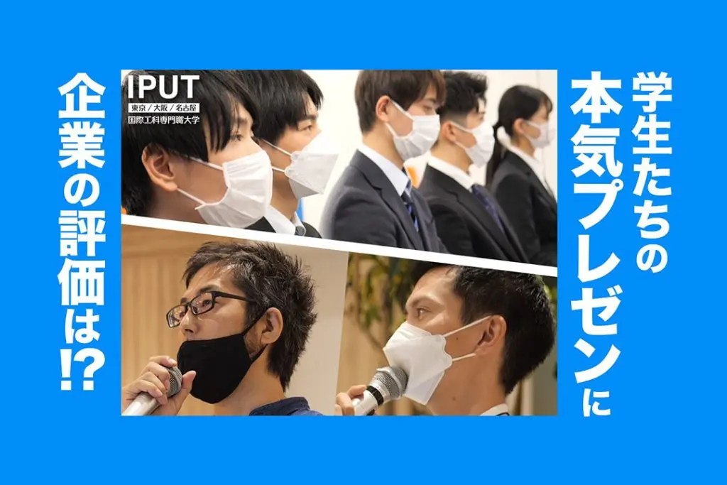 【産学連携】株式会社セガ エックスディーに対し学生たちの本気のプレゼン！ プロはどう評価した！？　