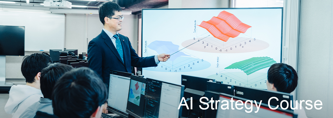 AI戦略コース（AI Strategy Course）｜大阪国際工科専門職大学