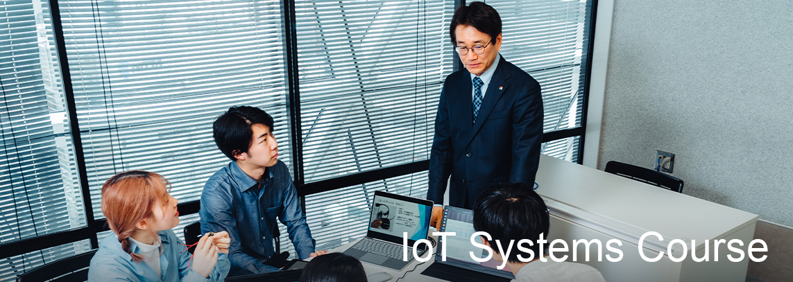 IoTシステムコース（IoT Systems Course）｜名古屋国際工科専門職大学