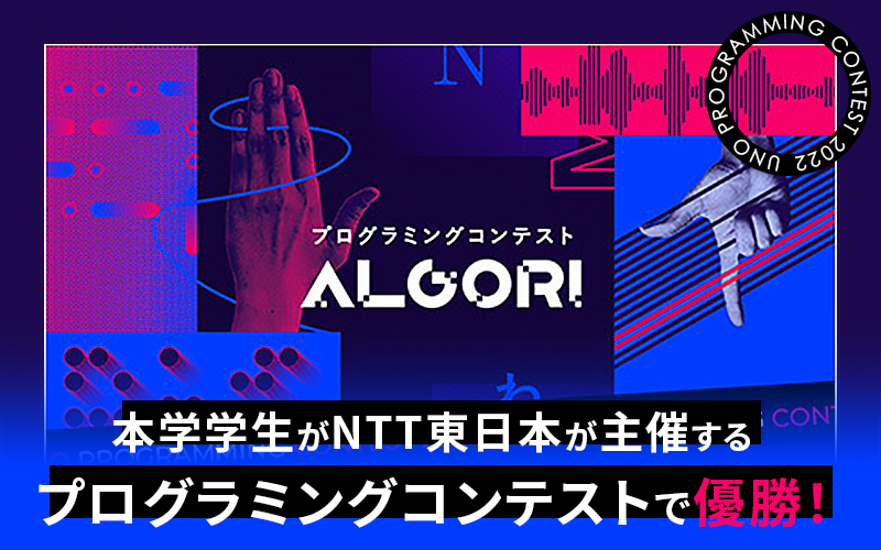 NTT東日本が主催する学生プログラミングコンテスト「ALGORI」で、情報工学科の学生が優勝しました