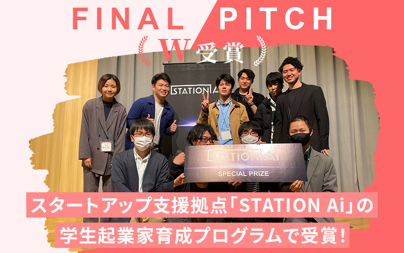 愛知県スタートアップ支援拠点「STATION Ai」の学生起業家育成プログラムにおいて、本学の学生チームがダブル受賞しました