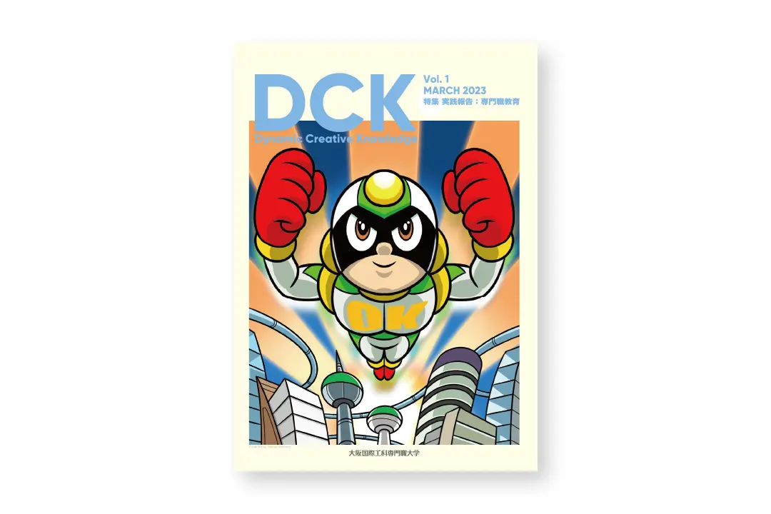 本学紀要『Dynamic Creative Knowledge』vol.1を公開しました。
