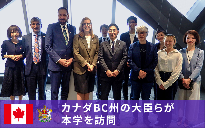 カナダ・ブリティッシュ・コロンビア州政府雇用経済開発イノベーション省ベイリー大臣らが、本学を表敬訪問されました