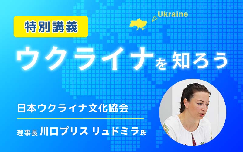 日本ウクライナ文化協会 理事長　川口プリス リュドミラ氏による多文化理解の講義を実施