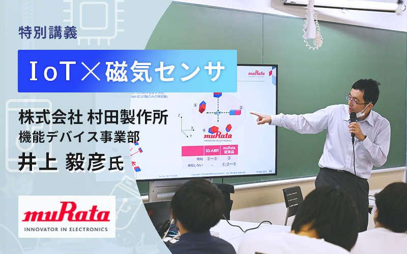 村田製作所 機能デバイス事業部・井上毅彦氏による特別講義を実施しました