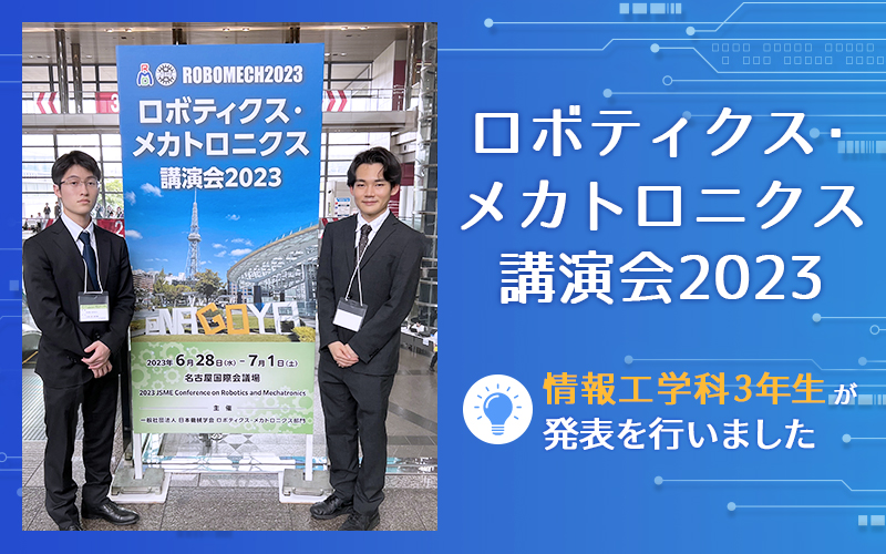 「ロボティクス・メカトロニクス 講演会 2023 in Nagoya」での発表を情報工学科３年生が行いました