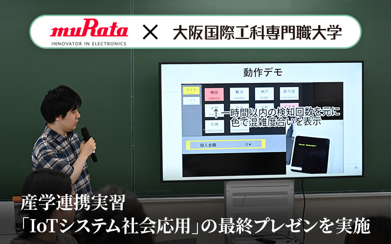 村田製作所との産学連携実習！　「IoTシステム社会応用」の最終プレゼンテーションが実施されました