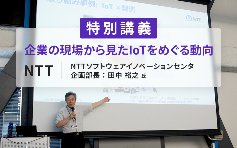 NTTソフトウェアイノベーションセンタ 企画部長 田中裕之氏による特別講義を実施しました