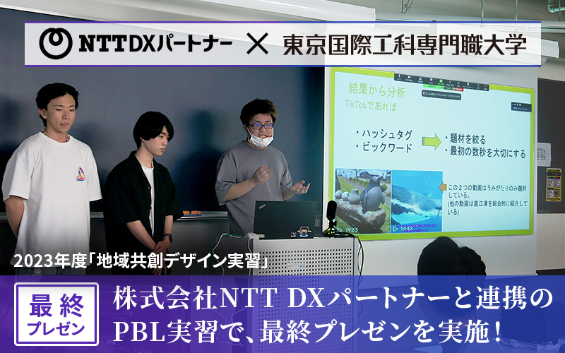 株式会社NTT DXパートナーとの産学連携実習！「地域共創デザイン実習」の最終プレゼンテーションが実施されました