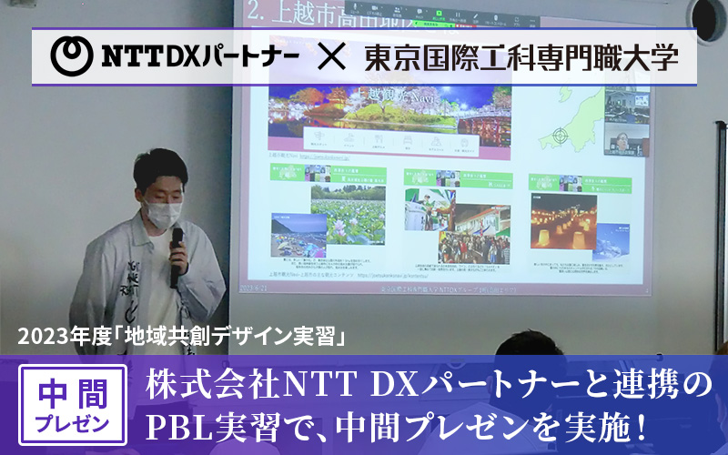株式会社NTT DXパートナーと連携する「地域共創デザイン実習」で、中間プレゼンテーションを実施しました