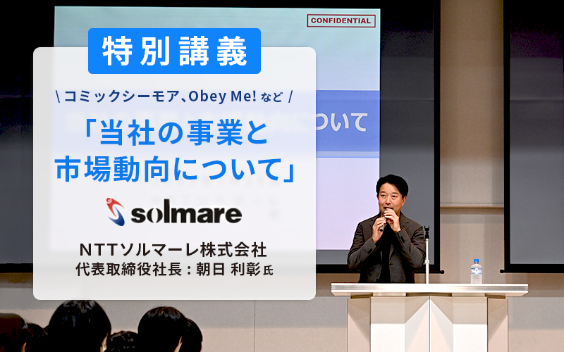 ＮＴＴソルマーレ株式会社 代表取締役社長 朝日利彰氏による特別講義を実施しました
