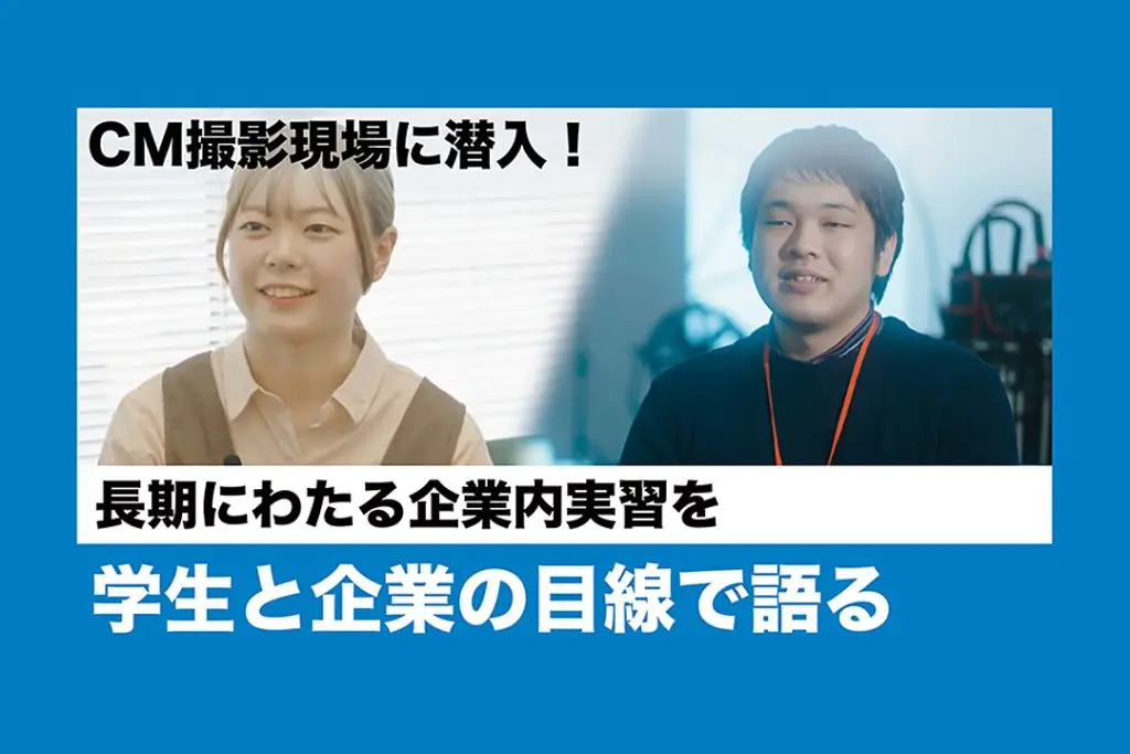 CM撮影現場にも立ち会い！長期にわたる「企業内実習」を学生と企業の目線で語る