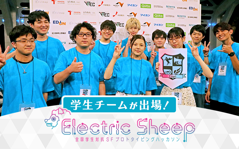 名古屋テレビ（メ～テレ）主催『全国学生対抗SF発明コンテスト Electric Sheep』に、本学学生チームが出場しました！