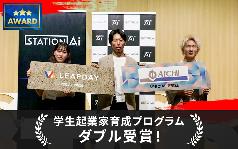 愛知県スタートアップ支援拠点「STATION Ai」主催の学生起業家育成プログラムの最終ピッチ大会にて、本学学生が所属するチームがダブル受賞！