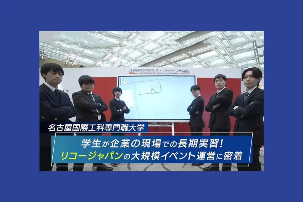 企業の現場で長期実習！リコージャパンの大規模なイベント運営に密着