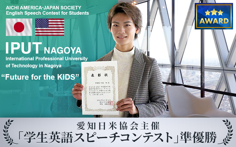 愛知日米協会主催「英語スピーチコンテスト」で、本学学生が準優勝