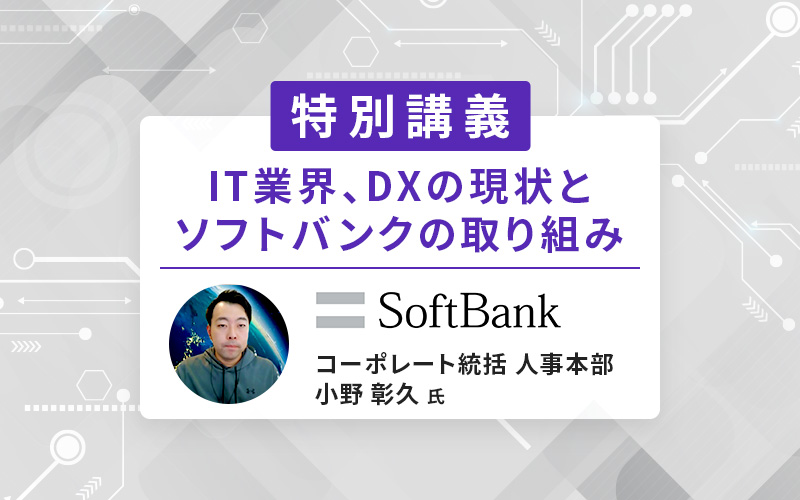 ソフトバンク株式会社 コーポレート統括 人事本部 小野彰久氏による特別講義を実施しました
