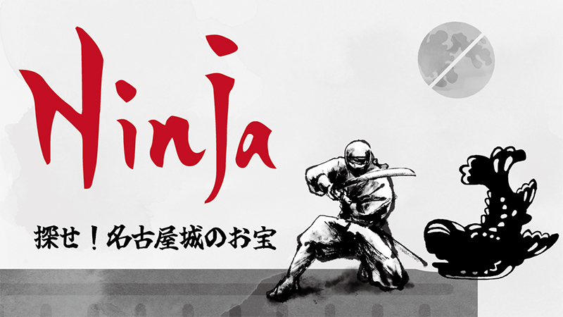 Locatone™（ロケトーン）内のデジタルコンテンツ「Ninja～探せ！名古屋城のお宝～」