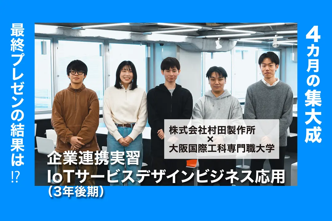 村田製作所との産学連携実習！　オリジナルのIoTシステムの開発に取り組む３年生の学生たち【実習ドキュメンタリー】