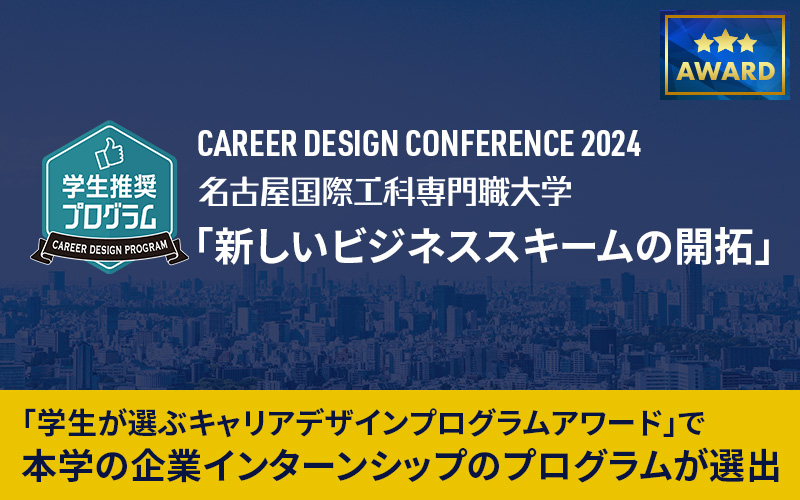 日本経済新聞に掲載。本学の企業インターンシップのプログラムが「学生が選ぶキャリアデザインプログラムアワード」の「学生推奨プログラム」に選出されました