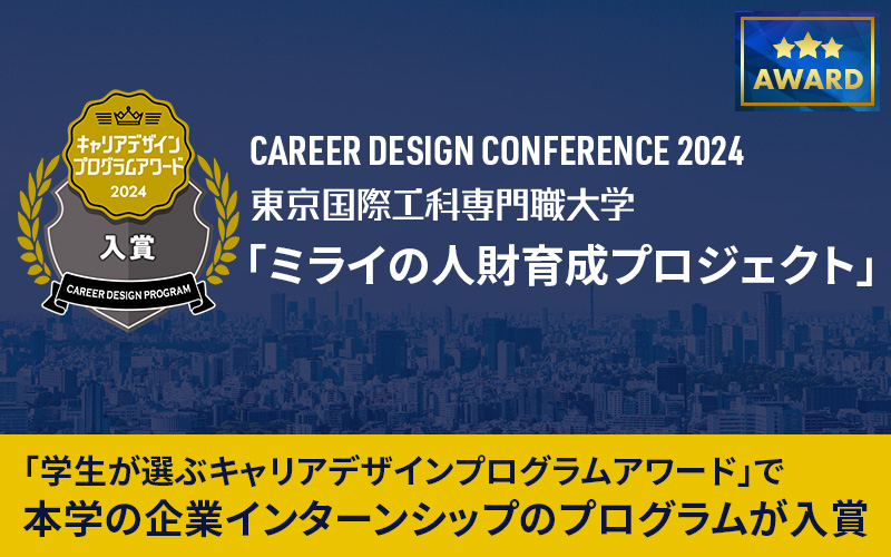 日本経済新聞に掲載。本学の企業インターンシップのプログラムが「学生が選ぶキャリアデザインプログラムアワード」に入賞しました